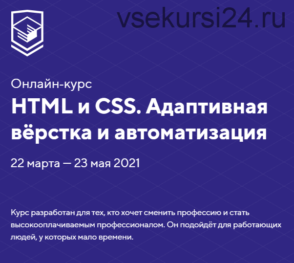 [HTML Academy] HTML и CSS. Адаптивная вёрстка и автоматизация. Тариф Стандартный.Март-май 2021