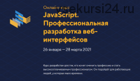 [HTML Academy] JavaScript. Профессиональная разработка веб-интерфейсов. Уровень 1. Январь 2021