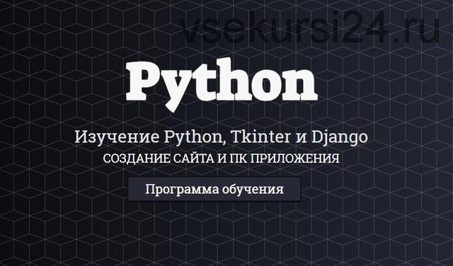 [itProger] Полное изучение Python, Tkinter и Django (Гоша Дударь)