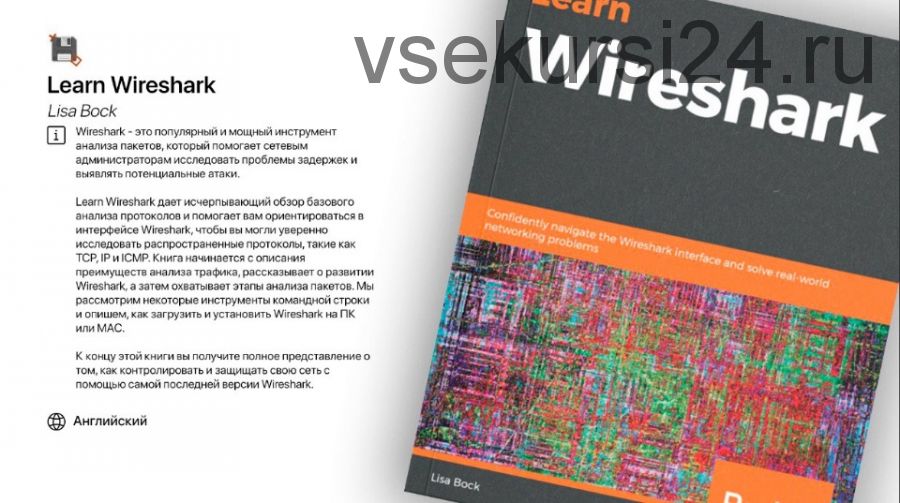 [Lynda] Устранение неполадок сети с помощью Wireshark (Lisa Bock)