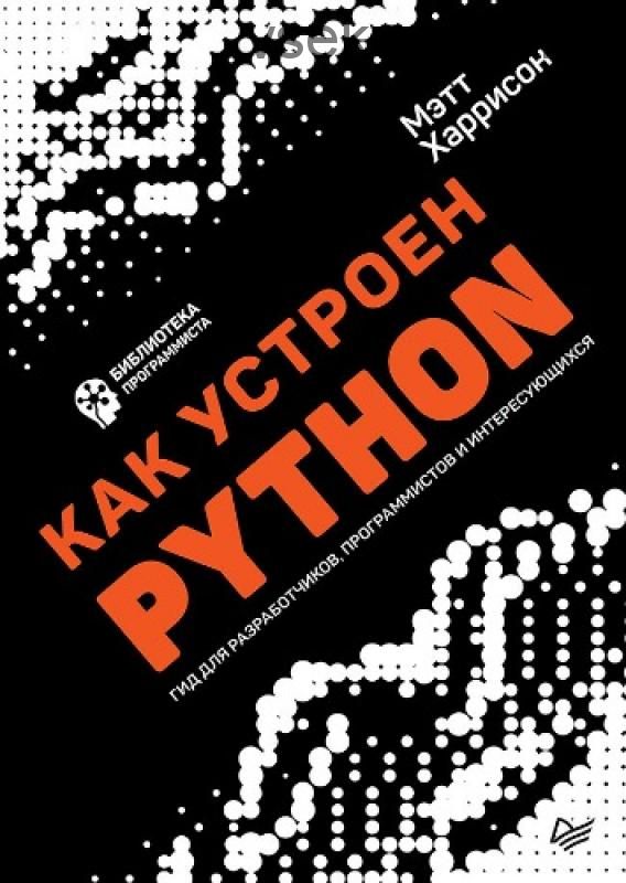 [Питер] Как устроен Python. Гид для разработчиков, программистов и интересующихся (Мэтт Харрисон)