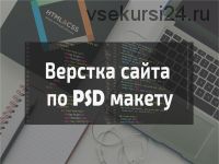 [PSD2HTML] Как научиться верстать адаптивную страницу из PSD-макета за 7 дней