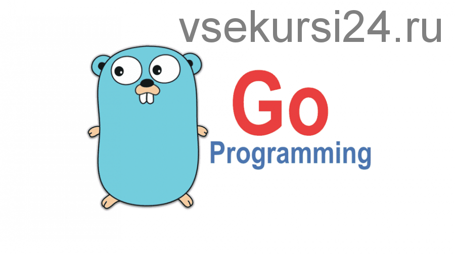 [Специалист]Программирование на языке Go. Уровень 1. Основы языка Go (Евгений Власов)