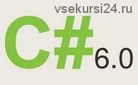 [Специалист] Язык программирования C# 6.0