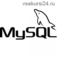 [Специалист] MySQL 5. Проектирование и создание баз данных для web. 2012