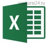 [Специалист] Практикум: Создание макросов в MS Excel на VBA