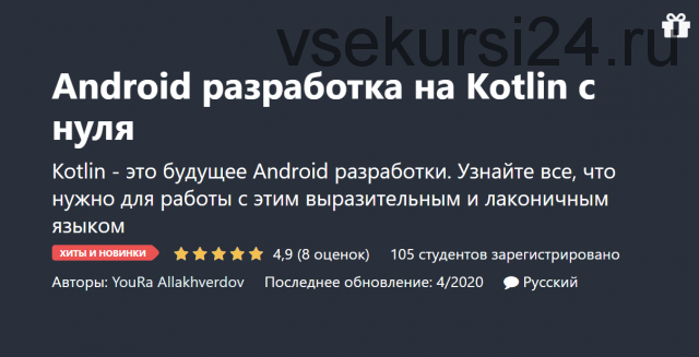 [Udemy] Android разработка на Kotlin с нуля (Юра Аллакхвердов)