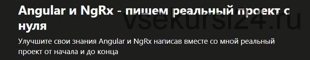 [Udemy] Angular и NgRx - пишем реальный проект с нуля (Александр Кочергин)