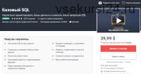 [Udemy] Базовый SQL