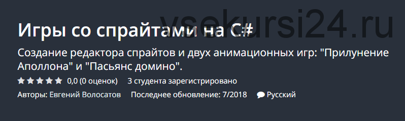 [Udemy] Игры со спрайтами на C# (Евгений Волосатов)