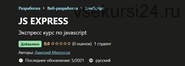 [Udemy] Js Express (Дмитрий Матросов)