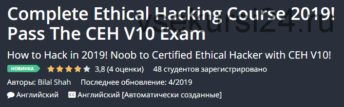 [Udemy] Курс этического хакерства 2019! Сдать экзамен CEH V10. ENG (Bilal Shah)