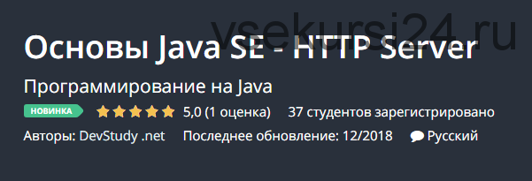 [Udemy] Основы Java SE - HTTP Server