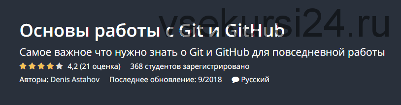 [Udemy] Основы работы с Git и GitHub (Денис Астахов)