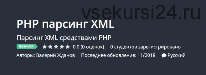 [Udemy] PHP парсинг XML (Валерий Жданов)