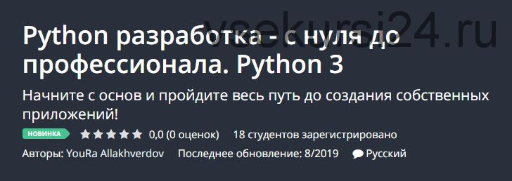 [Udemy] Python разработка - с нуля до профессионала. Python 3 (Юра Аллакхвердов)