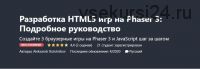 [Udemy] Разработка HTML5 игр на Phaser 3: Подробное руководство (Александр Болотников)