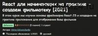 [Udemy] React для начинающих на практике - создаем фильмотеку (Антон Голосниченко)