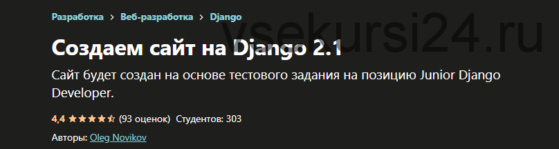 [Udemy] Создаем сайт на Django 2.1 (Олег Новиков)