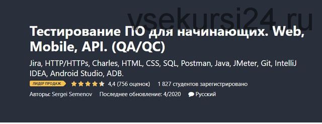 [Udemy] Тестирование ПО для начинающих. Web, Mobile, API. «QA/QC» апр. 2020 (Сергей Семенов)