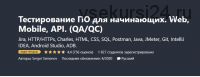 [Udemy] Тестирование ПО для начинающих. Web, Mobile, API. «QA/QC» апр. 2020 (Сергей Семенов)