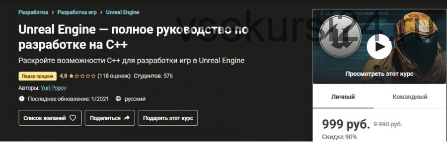 [Udemy] Unreal Engine. Полное руководство по разработке на С++ (Юрий Попов)