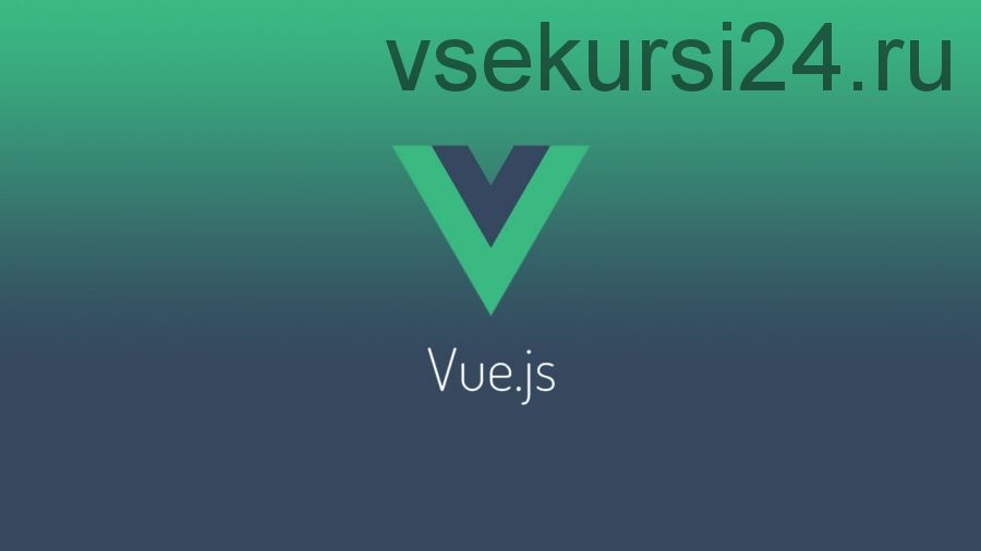 [Udemy] Vue.js 2.5 Создаем сайт на Vue.JS с Firebase, Vuex и Router (Константин Кокорин)