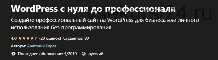 [Udemy] WordPress с нуля до профессионала (Анатолий Карев)