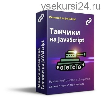 [Webcademy] Игра танчики на Javascript, 15-22 октября 2019 (Алексей Данчин)