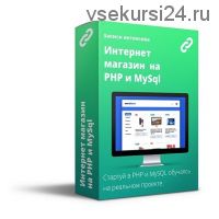 [Webcademy] Интернет магазин на PHP (Юрий Ключевский)