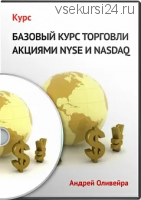 «Базовый курс по торговле на NYSE» + Продвинутый (Андрей Оливейра)