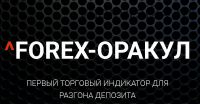 Forex-Оракул. Первый торговый индикатор для разгона депозита