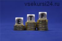 Инвестиции в ETF на американских биржах (Филипп Астраханцев)