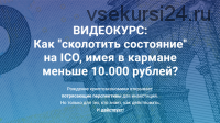 Как «сколотить состояние» на ICO, имея в кармане меньше 10.000 рублей (Алексей Кальсин)