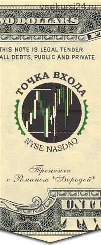 Точка Входа. Трейдинг. NYSE и NASDAQ (Роман Борода)