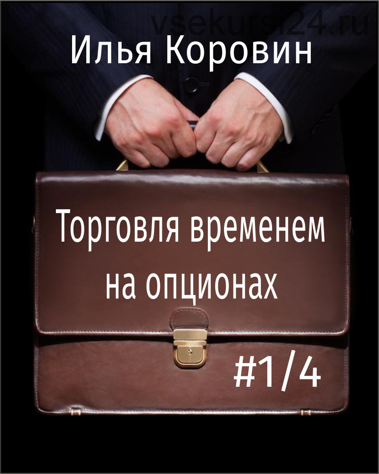 Торговля временем. Прикрытый интрадей Илья Коровин. Время торговли. Коровин инвестиции.