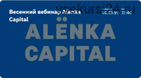 Весенний вебинар Alenka Capital. 02.03.2019 (Элвис Марламов)