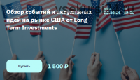 [2Stocks] Обзор событий и актуальных идей на рынке США от Long Term Investments (Илья Воробьев)