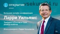 [Открытие Брокер] Трейдинг в России и США: разбор полётов (Ларри Уильямс)