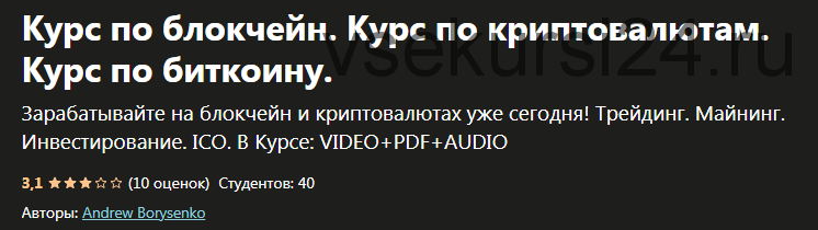 [udemy] Курс по блокчейн. Курс по криптовалютам. Курс по биткоину (Андрей Борисенко)