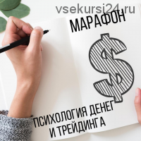 [Vesperfin] Психология денег и трейдинга (Арина Веспер)
