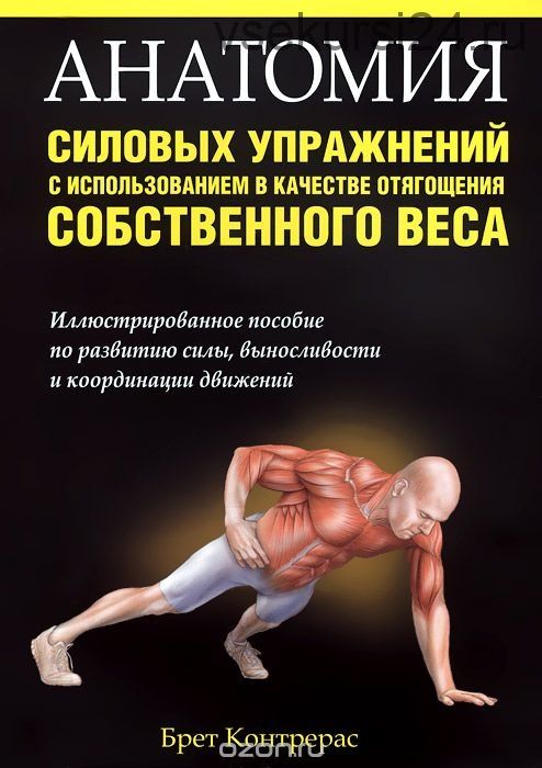 Анатомия силовых упражнений с использованием в качестве отягощения собственного веса (Брет Контерас)