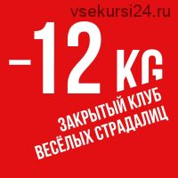 Членство в закрытом клубе весёлых страдалиц -12 kg (Ника Белоцерковская)