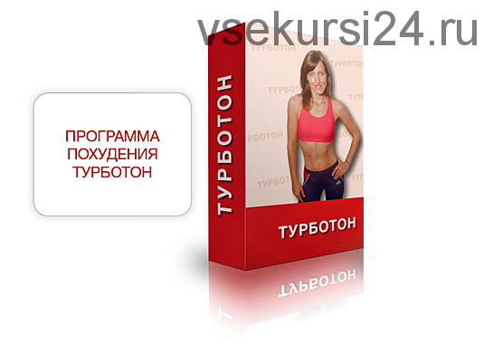 Эффективная программа похудения Турботон от фитнес эксперта (Елена Александрова)
