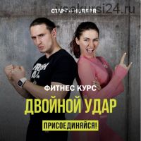 Фитнес-курс Двойной удар (Анастасия Чирченко, Эдвард Казарян)