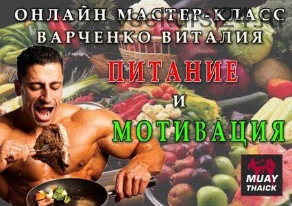 Как мотивировать себя и правила питания бойца (Виталий Варченко)