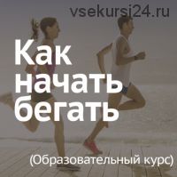 Как начать бегать (Леонид Швецов)