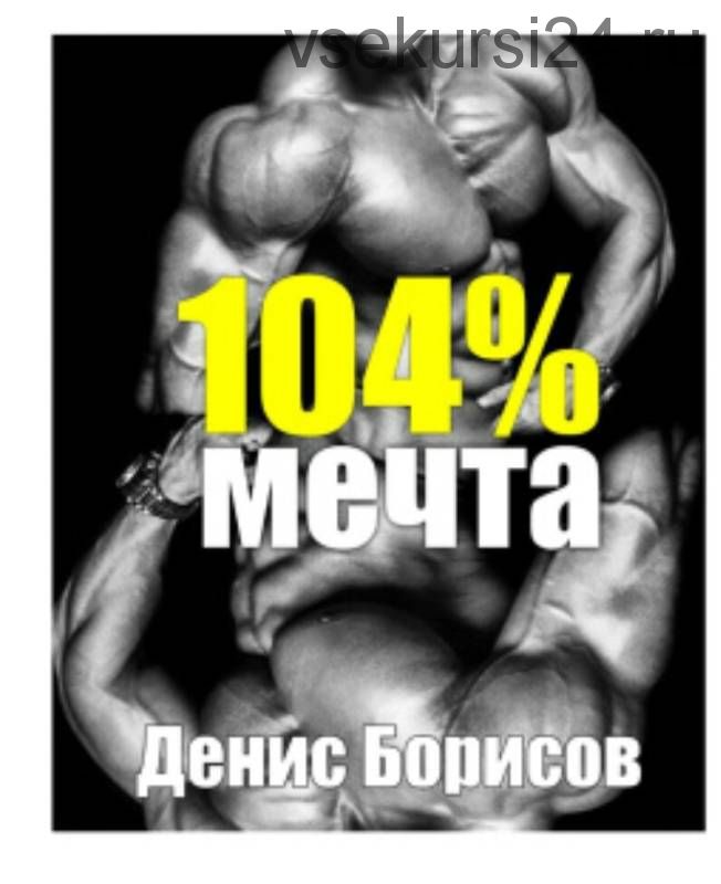 Мечта 104% (Денис Борисов)