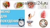 Меню для похудения на месяц (Лиза Столяркова)