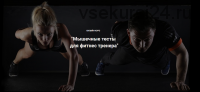 Мышечные тесты для фитнес тренера (Александр Семёнов, Андрей Богатырёв)